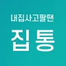 집통 - 내 집 간편하게 팔 땐?