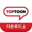 탑툰다운로드 icon