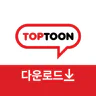 탑툰다운로드