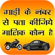 आरटीओ वाहन सूचना ऐप icon