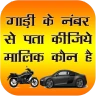 आरटीओ वाहन सूचना ऐप