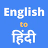 इंग्लिश से हिंदी अनुवादक