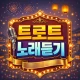 트로트 노래듣기 icon