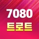 7080 트로트 - 추억 가득 7080 노래모음 icon