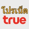 โปรเน็ตทรู ไม่ลดสปีด ทรูมูฟ