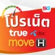 โปรเน็ตทรูมูฟ ดีแทค ไม่ลดสปีด icon