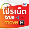 โปรเน็ตทรูมูฟ ดีแทค ไม่ลดสปีด