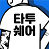 타투쉐어: 타투 견적비교, 할인, 리뷰를 한눈에