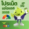 เน็ต Ais ไม่ลดสปีด 2026