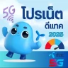 เน็ตดีแทค ไม่ลดสปีด Dtac 2026