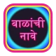 बाळांची नावे  Baby Name icon