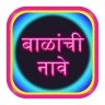 बाळांची नावे Baby Name