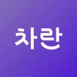 차란 - NO.1 세컨핸드 패션 앱 icon