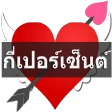 ทำนายเนื้อคู่กี่เปอร์เซ็นต์ icon