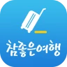 참좋은여행 – 꼼꼼하게 준비하는 ‘참’좋은여행의 시작