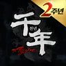 천년 어게인