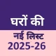 घरों की नई लिस्ट 2025-26 icon