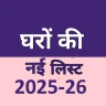 घरों की नई लिस्ट 2025-26
