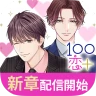 １００シーンの恋＋　ぜんぶ恋愛・全タイトル試し読みＯＫ