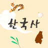 저절로암기 한국사 - 역사 교과 과정, 퀴즈 알람