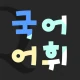 저절로암기 국어어휘 - 중고등 국어 전과정, 퀴즈 알람 icon
