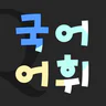저절로암기 국어어휘 - 중고등 국어 전과정, 퀴즈 알람