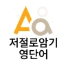 저절로암기 영단어 - 잠금화면 영어 암기, 퀴즈 알람