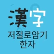저절로암기 한자 - 잠금화면 한자 암기, 퀴즈 알람 icon