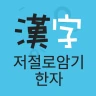 저절로암기 한자 - 잠금화면 한자 암기, 퀴즈 알람