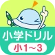 ワオっち!小学ドリル 小1〜3の家庭学習アプリ icon