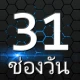 ช่องวัน31สด-ทีวีละครซีรีย์หนัง icon