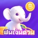 ฟินเงินด่วน -ปลอดภัย อนุมัติไว icon