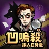 凹嗚殺:狼人在身邊
