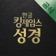 한글킹제임스성경(말씀보존학회) icon