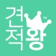 견적서 작성은 견적왕 icon