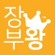 장부왕 - 수입 지출 손익 관리 앱 icon