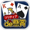ソリティアde懸賞 - 暇つぶしに最適な懸賞付きソリティア