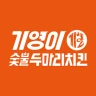기영이숯불치킨
