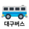 대구버스 - 실시간 도착정보