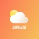 처음날씨 - 잠금화면 및 알람으로 오늘의 날씨를! icon