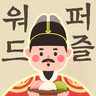 워드퍼즐 - 단어 게임! 재미있는 단어 퍼즐