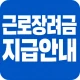 근로장려금 신청 가이드 - 근로장려금, 자녀장려금 신청 icon