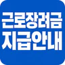 근로장려금 신청 가이드 - 근로장려금, 자녀장려금 신청