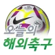 오늘의 해외축구 icon