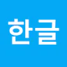 깔끔 한글 뷰어 - HWP, HWPX 뷰어,PDF저장