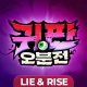 귀판오분전-444뽑기 증정 icon