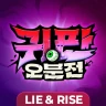 귀판오분전-444뽑기 증정