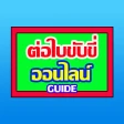 ต่อใบขับขับขี่ออนไลน์ guide icon