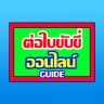 ต่อใบขับขับขี่ออนไลน์ guide