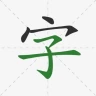ลายมือจีน